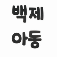 백제지역아동센터